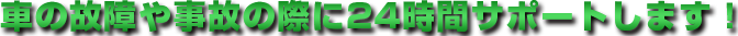 車の故障や事故の際に24時間サポートします!